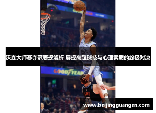 沃森大师赛夺冠表现解析 展现高超球技与心理素质的终极对决