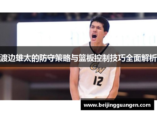渡边雄太的防守策略与篮板控制技巧全面解析