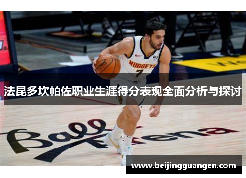 法昆多坎帕佐职业生涯得分表现全面分析与探讨