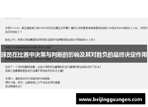 球员在比赛中决策与判断的影响及其对胜负的最终决定作用