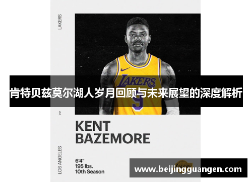 肯特贝兹莫尔湖人岁月回顾与未来展望的深度解析