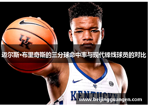 迈尔斯·布里奇斯的三分球命中率与现代锋线球员的对比