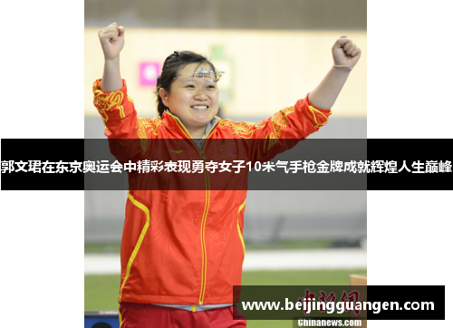 郭文珺在东京奥运会中精彩表现勇夺女子10米气手枪金牌成就辉煌人生巅峰