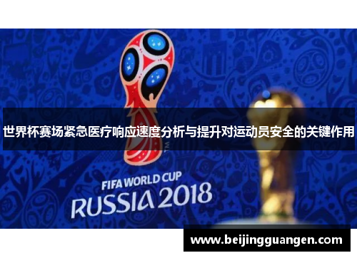 世界杯赛场紧急医疗响应速度分析与提升对运动员安全的关键作用