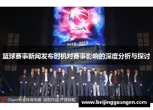 篮球赛事新闻发布时机对赛事影响的深度分析与探讨