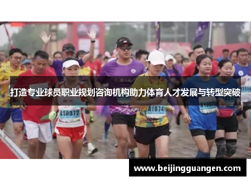 打造专业球员职业规划咨询机构助力体育人才发展与转型突破