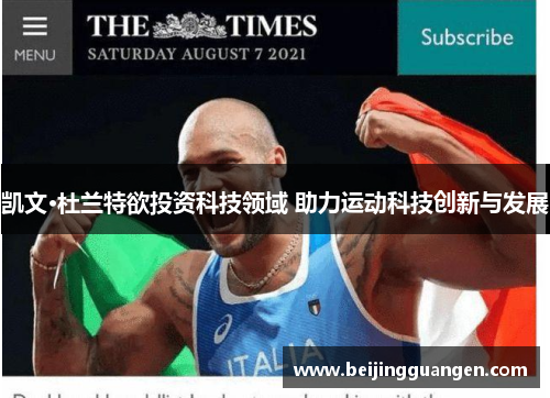 凯文·杜兰特欲投资科技领域 助力运动科技创新与发展