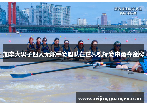 加拿大男子四人无舵手赛艇队在世界锦标赛中勇夺金牌