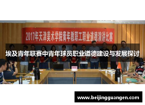 埃及青年联赛中青年球员职业道德建设与发展探讨