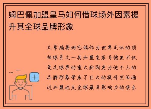姆巴佩加盟皇马如何借球场外因素提升其全球品牌形象