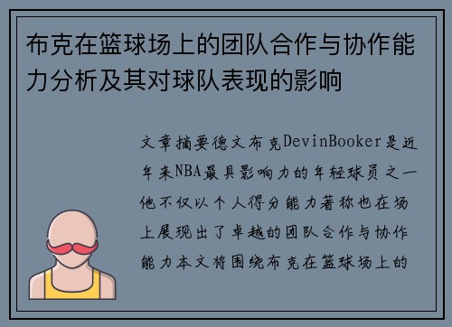 布克在篮球场上的团队合作与协作能力分析及其对球队表现的影响