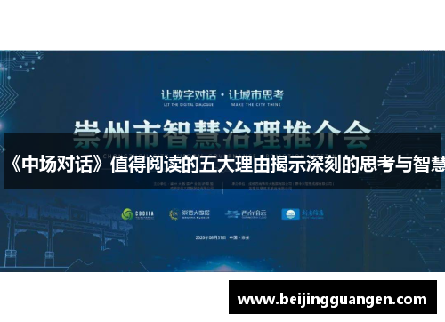 《中场对话》值得阅读的五大理由揭示深刻的思考与智慧
