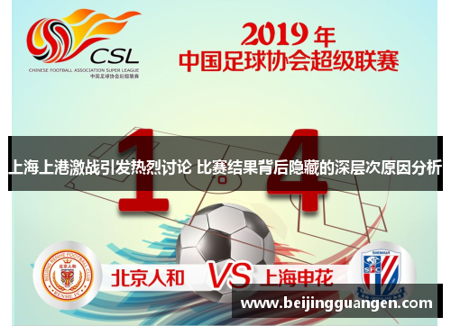 上海上港激战引发热烈讨论 比赛结果背后隐藏的深层次原因分析
