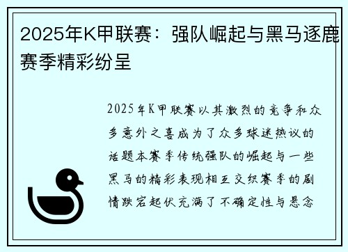 2025年K甲联赛：强队崛起与黑马逐鹿赛季精彩纷呈