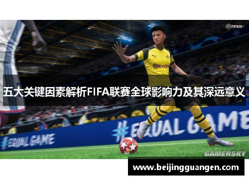 五大关键因素解析FIFA联赛全球影响力及其深远意义