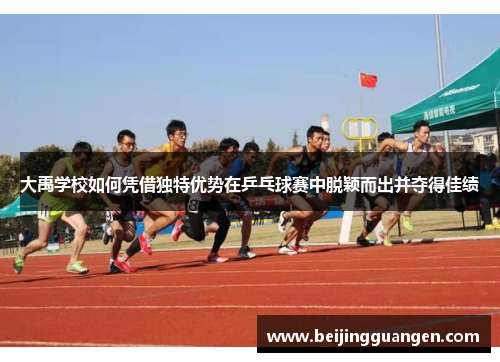 大禹学校如何凭借独特优势在乒乓球赛中脱颖而出并夺得佳绩