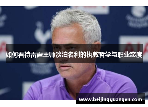 如何看待雷霆主帅淡泊名利的执教哲学与职业态度