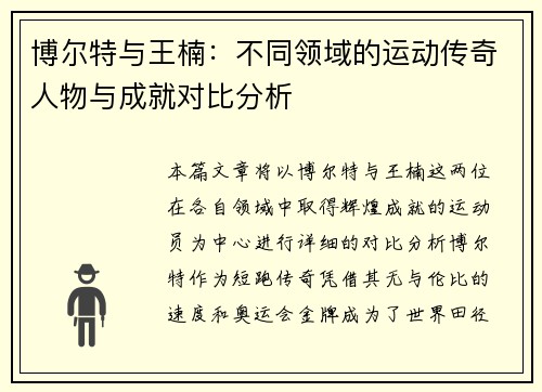 博尔特与王楠：不同领域的运动传奇人物与成就对比分析
