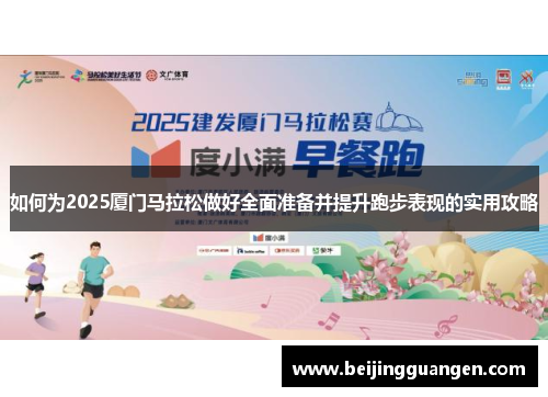 如何为2025厦门马拉松做好全面准备并提升跑步表现的实用攻略