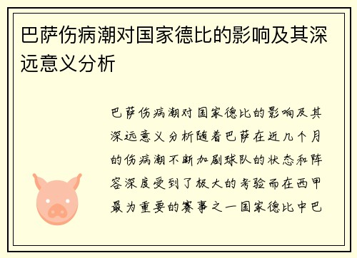 巴萨伤病潮对国家德比的影响及其深远意义分析