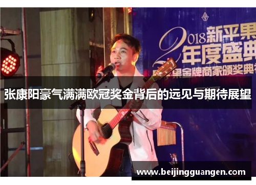张康阳豪气满满欧冠奖金背后的远见与期待展望