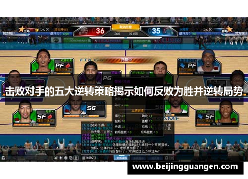 击败对手的五大逆转策略揭示如何反败为胜并逆转局势