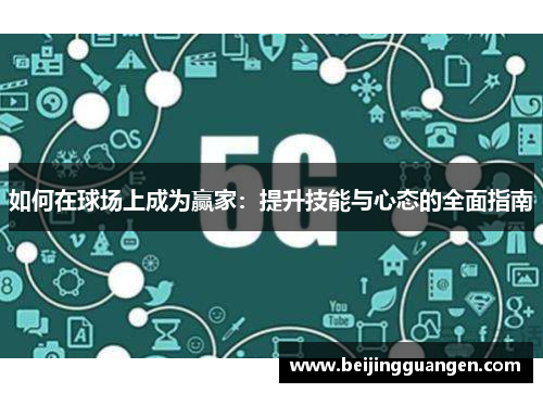 如何在球场上成为赢家：提升技能与心态的全面指南