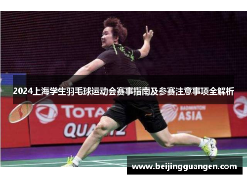 2024上海学生羽毛球运动会赛事指南及参赛注意事项全解析