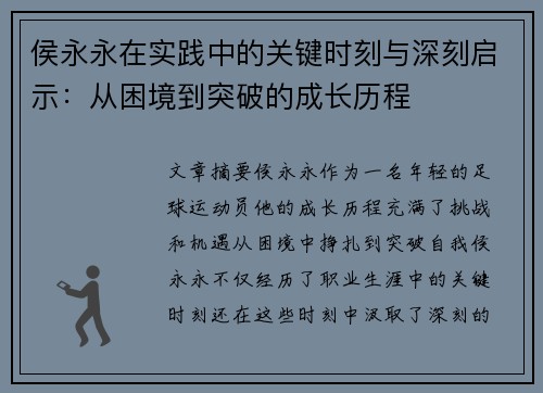 侯永永在实践中的关键时刻与深刻启示：从困境到突破的成长历程