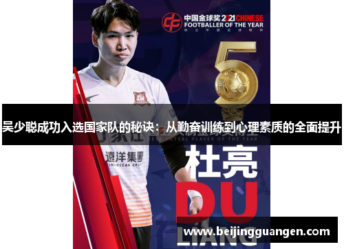 吴少聪成功入选国家队的秘诀：从勤奋训练到心理素质的全面提升