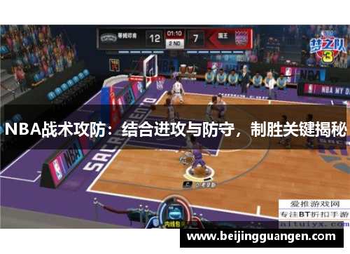 NBA战术攻防：结合进攻与防守，制胜关键揭秘