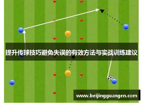 提升传球技巧避免失误的有效方法与实战训练建议