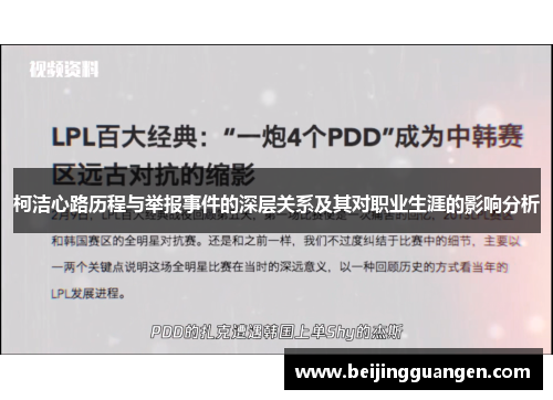 柯洁心路历程与举报事件的深层关系及其对职业生涯的影响分析