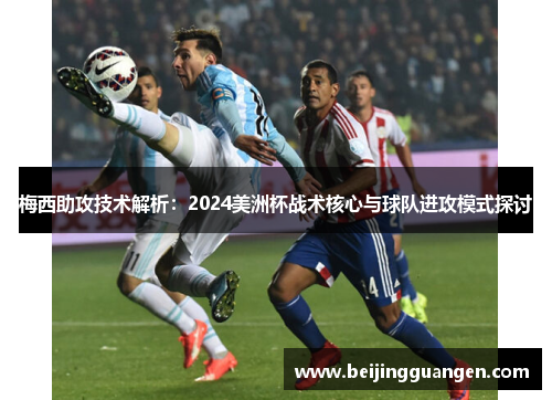 梅西助攻技术解析：2024美洲杯战术核心与球队进攻模式探讨