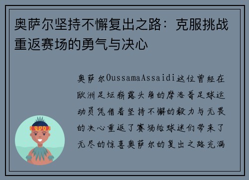 奥萨尔坚持不懈复出之路：克服挑战重返赛场的勇气与决心