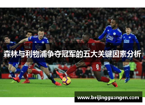 森林与利物浦争夺冠军的五大关键因素分析