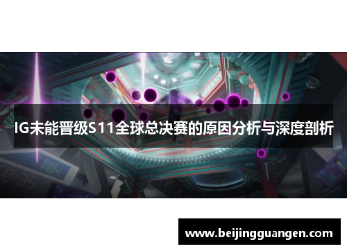 IG未能晋级S11全球总决赛的原因分析与深度剖析