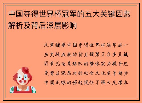 中国夺得世界杯冠军的五大关键因素解析及背后深层影响