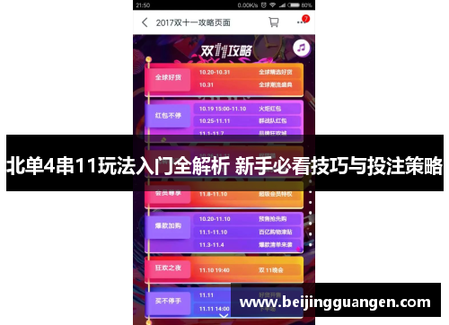 北单4串11玩法入门全解析 新手必看技巧与投注策略