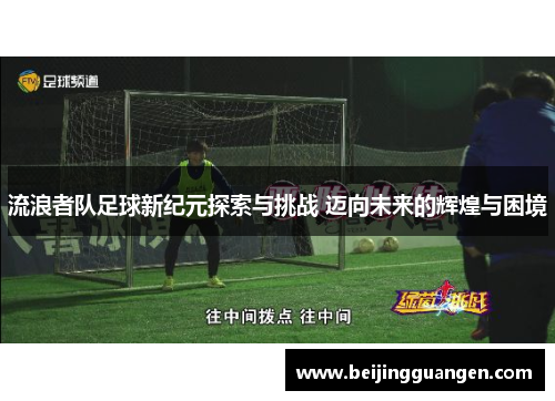 流浪者队足球新纪元探索与挑战 迈向未来的辉煌与困境