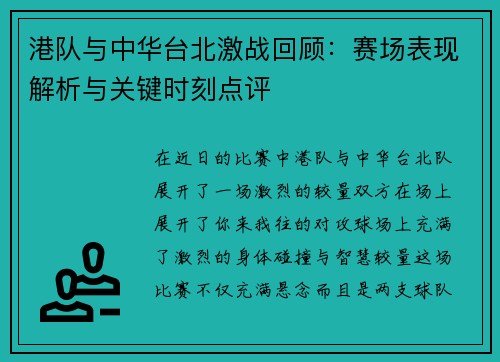 港队与中华台北激战回顾：赛场表现解析与关键时刻点评