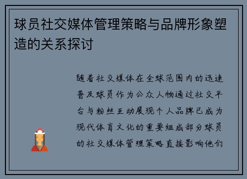 球员社交媒体管理策略与品牌形象塑造的关系探讨