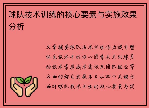 球队技术训练的核心要素与实施效果分析