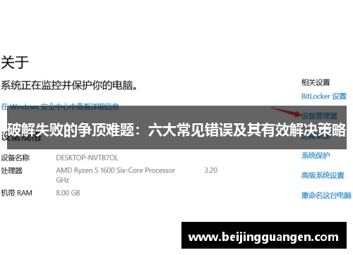 破解失败的争顶难题：六大常见错误及其有效解决策略