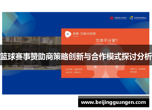 篮球赛事赞助商策略创新与合作模式探讨分析