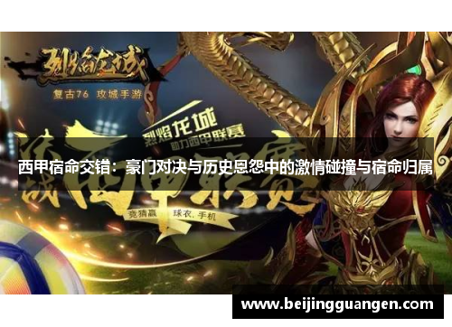 西甲宿命交错:豪门对决与历史恩怨中的激情碰撞与宿命归属 西甲宿命交错:豪门对决与历史恩怨中的激情碰撞与宿命归属