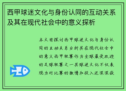西甲球迷文化与身份认同的互动关系及其在现代社会中的意义探析 西甲球迷文化与身份认同的互动关系及其在现代社会中的意义探析