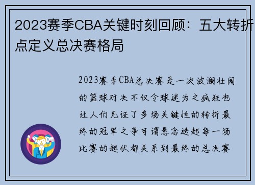 2023赛季CBA关键时刻回顾：五大转折点定义总决赛格局