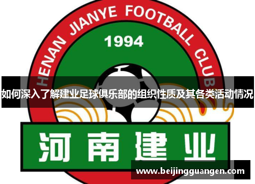 如何深入了解建业足球俱乐部的组织性质及其各类活动情况 如何深入了解建业足球俱乐部的组织性质及其各类活动情况