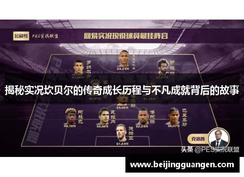 揭秘实况坎贝尔的传奇成长历程与不凡成就背后的故事